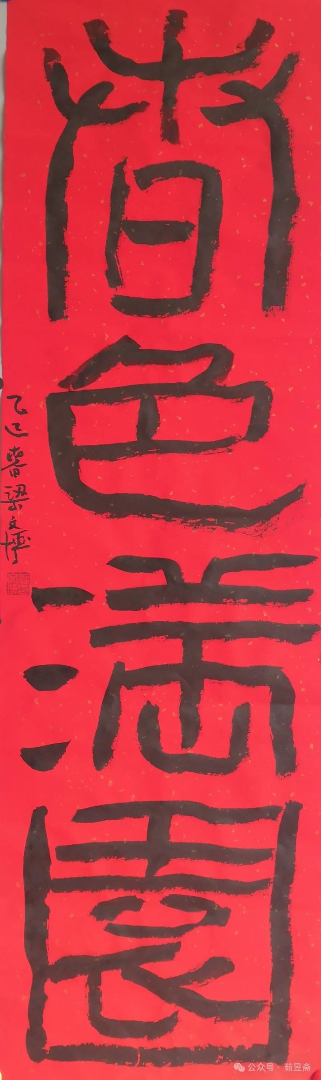 梁文博·书法丨“心善渊”养其气，足见书家本色；“居善地”全其神，但见禅意悠然