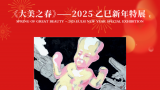 春节好眼福 | 许建康应邀参展“大美之春——2025乙巳新年特展”