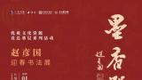 春节好眼福 | “墨香咫尺——赵彦国迎春书法展”今日在南京开幕，展期至3月22日