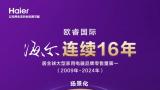 海尔智家2024：全球化版图持续拓宽，新品迭代全面焕新