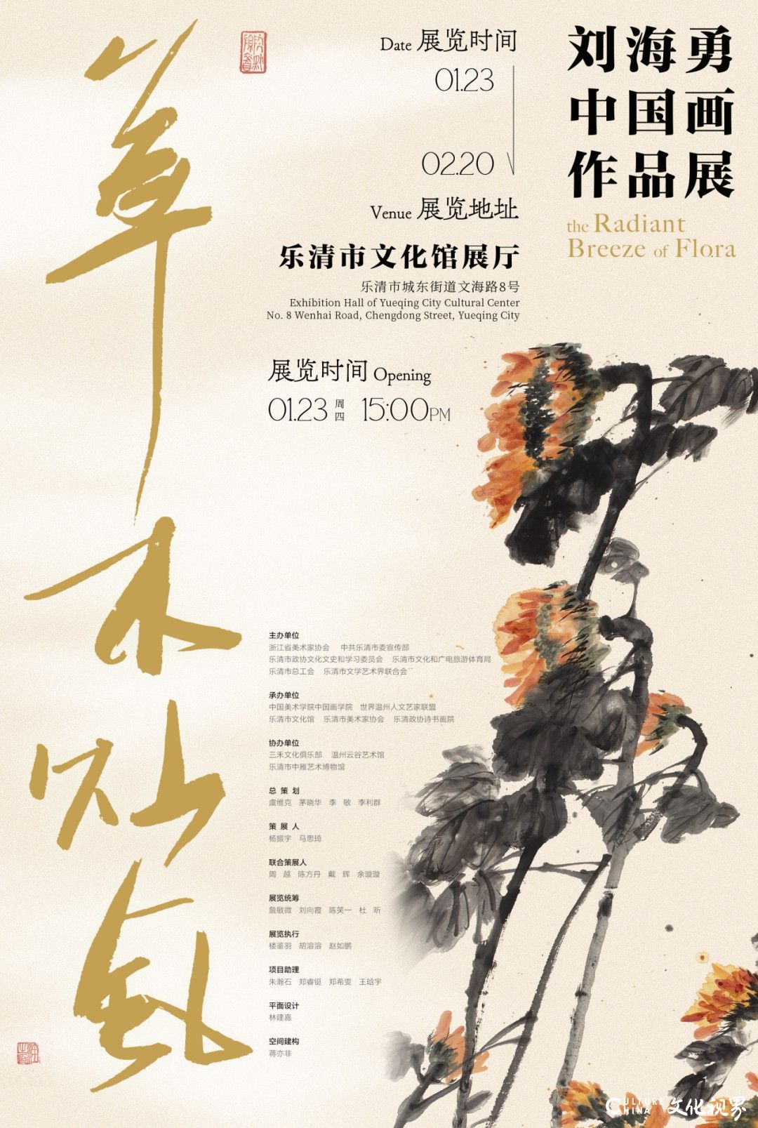 春节好眼福丨“草木灿风——刘海勇中国画作品展”将于1月23日在温州乐清市开幕