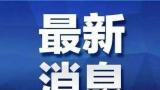 2025首场寒潮已在路上，春节前全国又将上演“雨雪‘搅局’返乡路”戏码