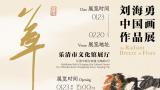 春节好眼福丨“草木灿风——刘海勇中国画作品展”将于1月23日在温州乐清市开幕