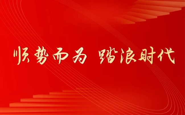 同行·同战——产城融合（君一控股、海纳云、海尚海服务）2025迎春年会昨日在青岛欢喜举办