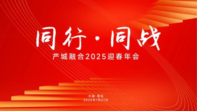 同行·同战——产城融合（君一控股、海纳云、海尚海服务）2025迎春年会昨日在青岛欢喜举办