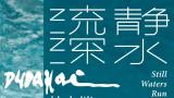 “静水流深：杜大恺艺术展”价值判断：用水墨捕捉并表现异域风情背后深层的文化精神气质