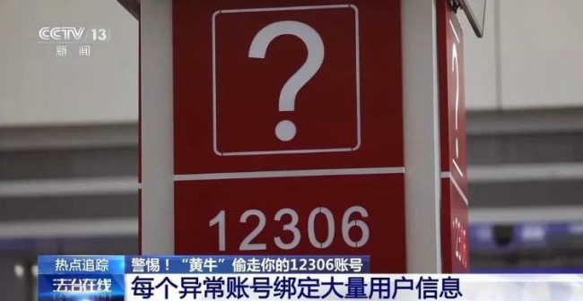 又一个节日警钟，事关你的回家路——12306账号竟能被“黄牛”偷走？！广州一犯罪团伙涉案金额竟达2000余万元