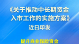 六部门联合印发实施方案，推动中长期资金入市