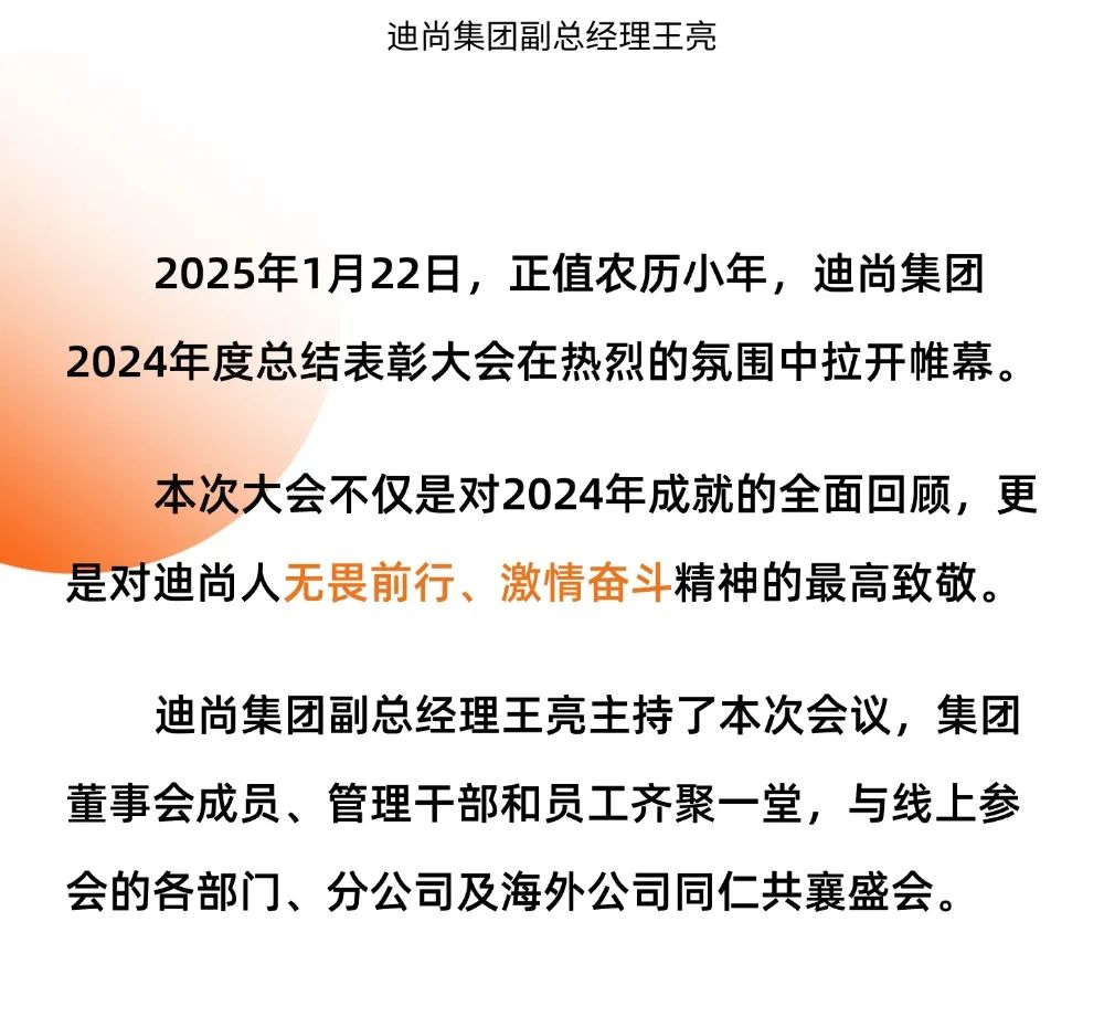 用2024的优异点燃2025的激情——迪尚集团召开2024年度总结表彰大会