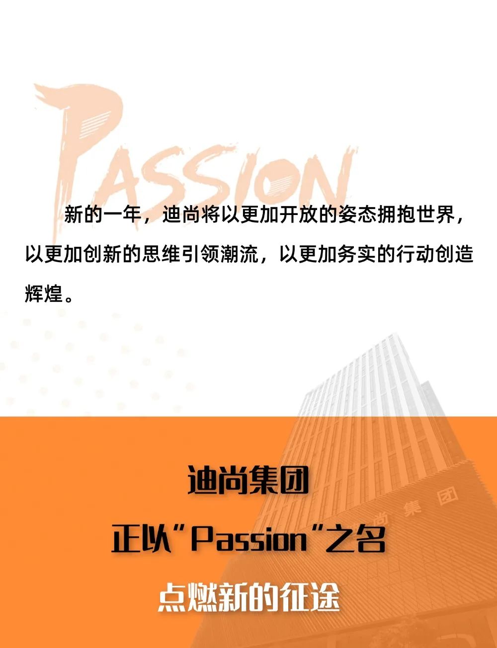 用2024的优异点燃2025的激情——迪尚集团召开2024年度总结表彰大会