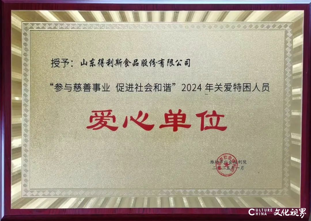 得利斯荣获“参与慈善事业 促进社会和谐——2024年关爱特困人员爱心单位”称号