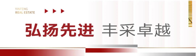 无惧挑战，再绘辉煌——银丰地产集团2024年度总结表彰大会暨联欢晚会昨日圆满举行