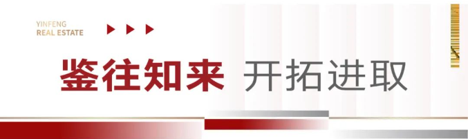 无惧挑战，再绘辉煌——银丰地产集团2024年度总结表彰大会暨联欢晚会昨日圆满举行