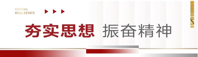 无惧挑战，再绘辉煌——银丰地产集团2024年度总结表彰大会暨联欢晚会昨日圆满举行