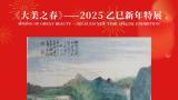 春节好眼福 | 张世靖应邀参展“大美之春——2025乙巳新年特展”