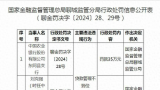 涉多项违法违规行为，农业银行聊城东阿县支行、太平洋财产保险临沂中心支公司被处罚