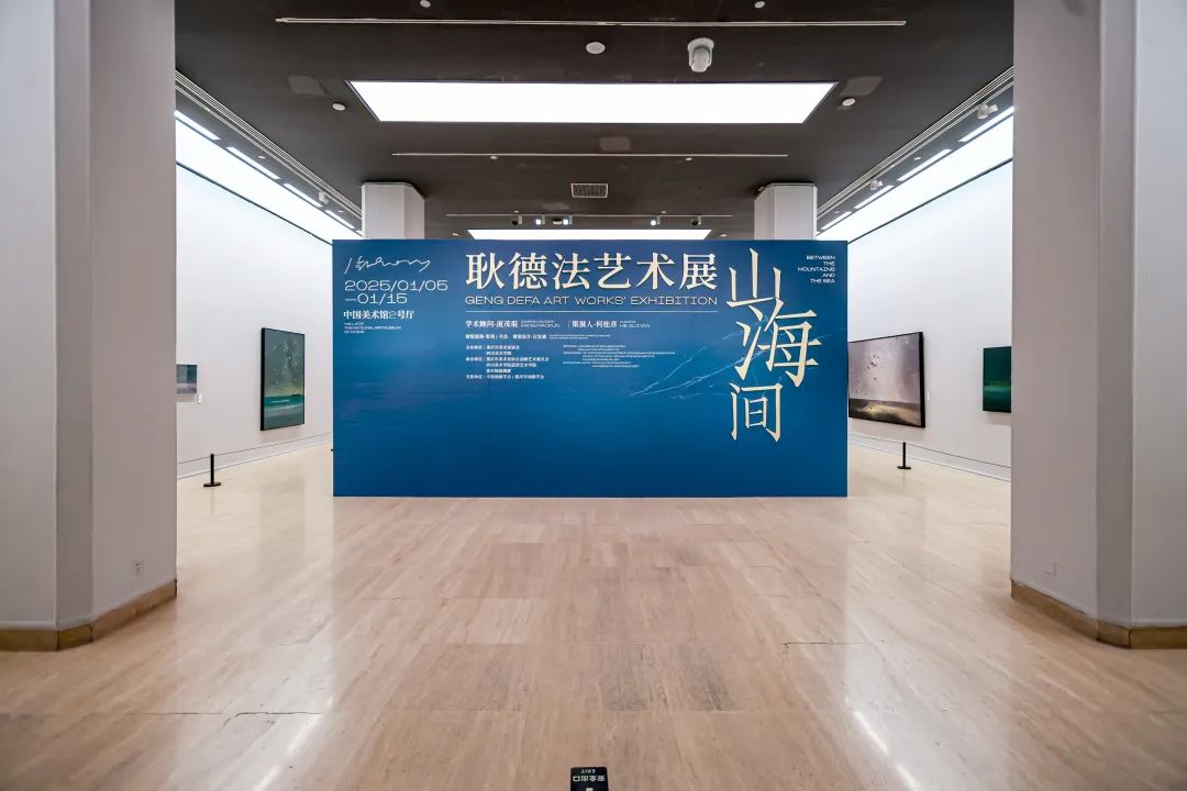 “山海间——耿德法艺术展” | 诗意与浪漫的海岸景观在中国美术馆蔓延……