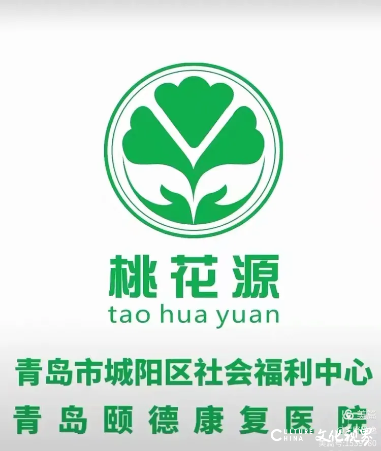 孙云早 | 十年爱老情，启航新征程——回望桃花源青岛城阳区社会福利中心（青岛颐德康复医院）的十年