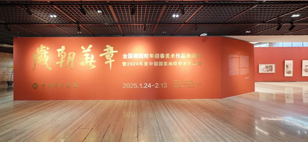 山东画院参展作品欣赏丨“岁朝华章——全国画院蛇年迎春美术作品邀请展”在北京开展