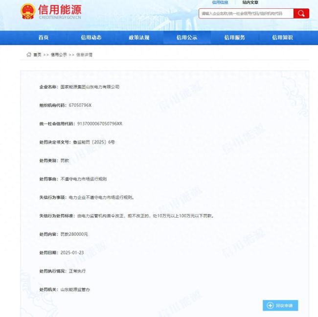 因不遵守电力市场运行规则，国家能源集团山东电力有限公司被罚款28万元