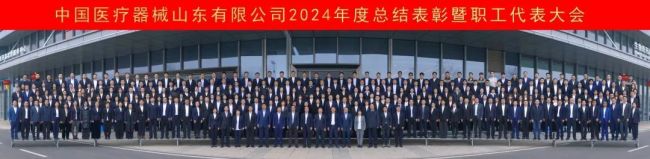 中国医疗器械山东有限公司召开2024年度总结表彰暨职工代表大会