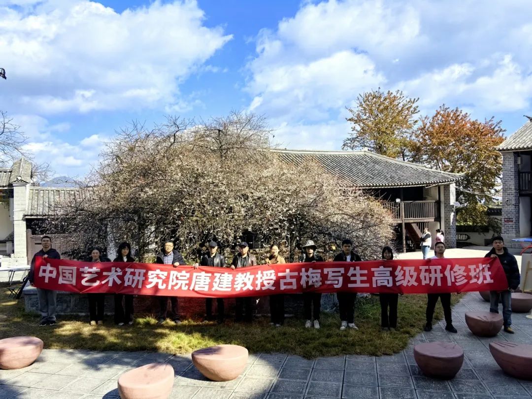 寻良辰“梅”景，绘古梅神韵——中国艺术研究院唐建教授古梅写生高级研修班（大理永平元梅高级班）教学实录