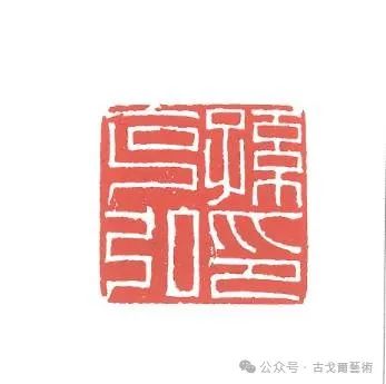 韩天衡 | 理念的辉煌——再论五百年篆刻巨匠的出新