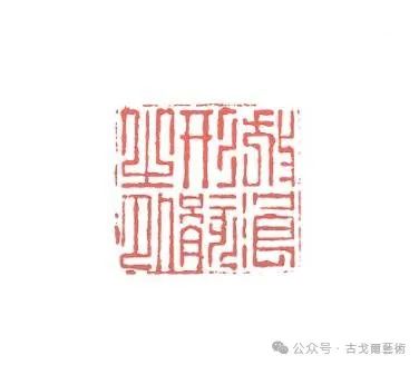 韩天衡 | 理念的辉煌——再论五百年篆刻巨匠的出新