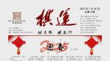 《棋运》除夕如约而至，“迎春”贺辞情深意长