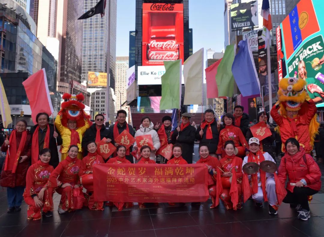 “金蛇贺岁 福满乾坤——2025春节中外艺术家‘送福拜年’活动”在纽约时代广场盛大举行