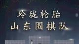 坎坷前行与多元拓展——玲珑轮胎山东队走过2024