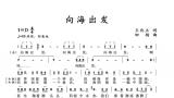 王兆立作词 、田杨作曲、王舒雅婷首唱，《向海出发》重磅发布