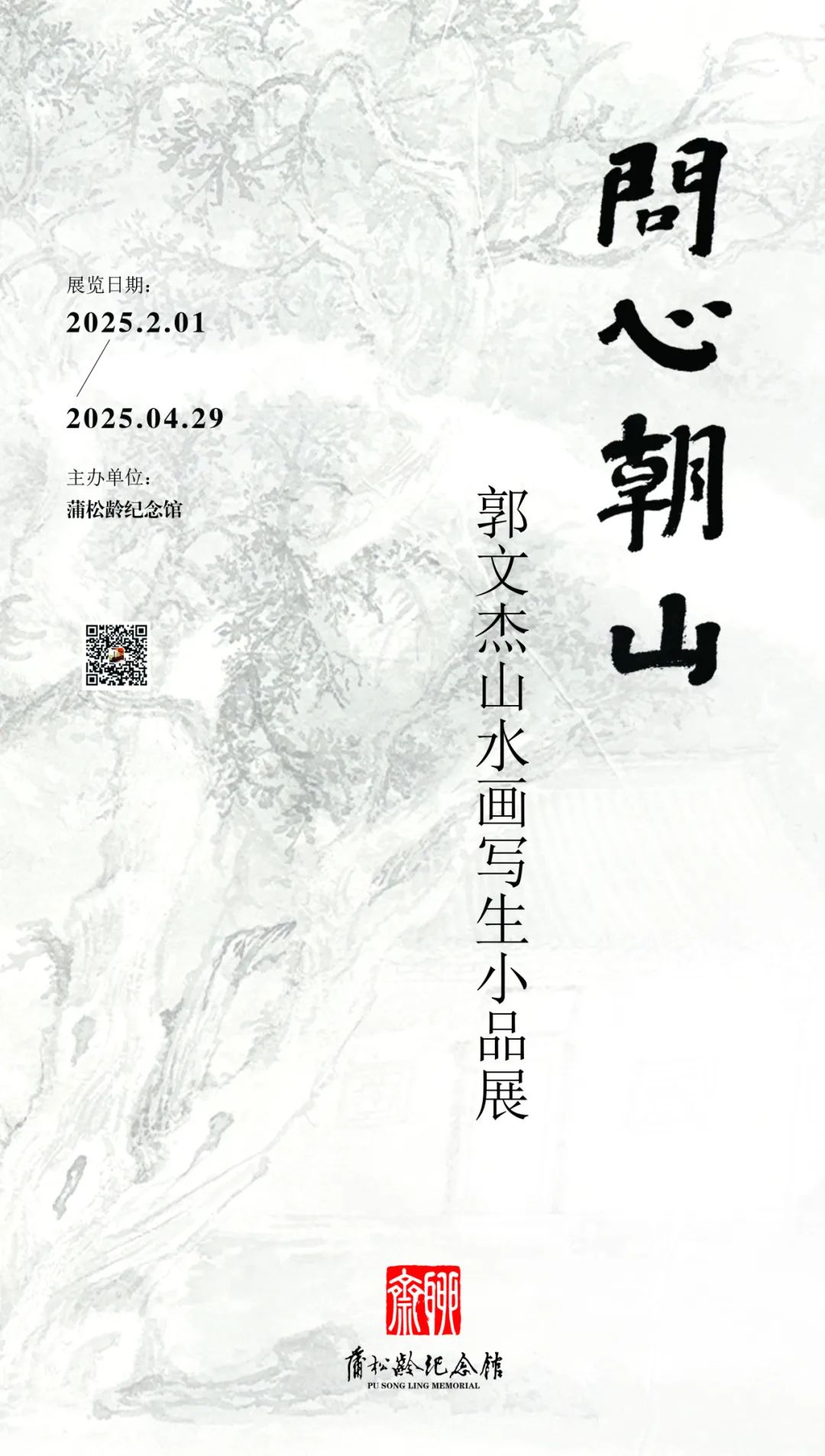 春节好眼福 | “问心朝山——郭文杰山水画写生小品展”昨日在淄博市蒲松龄纪念馆开展