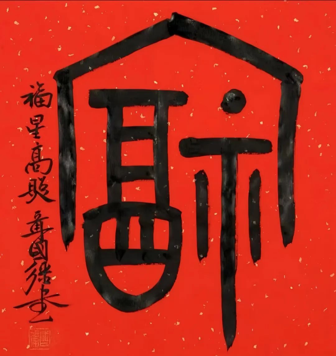 “灵蛇献瑞——李一·开元室师生挥笔贺春”作品欣赏（二）