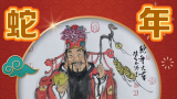巫卫东 | 蛇年新春至，喜气盈门绕