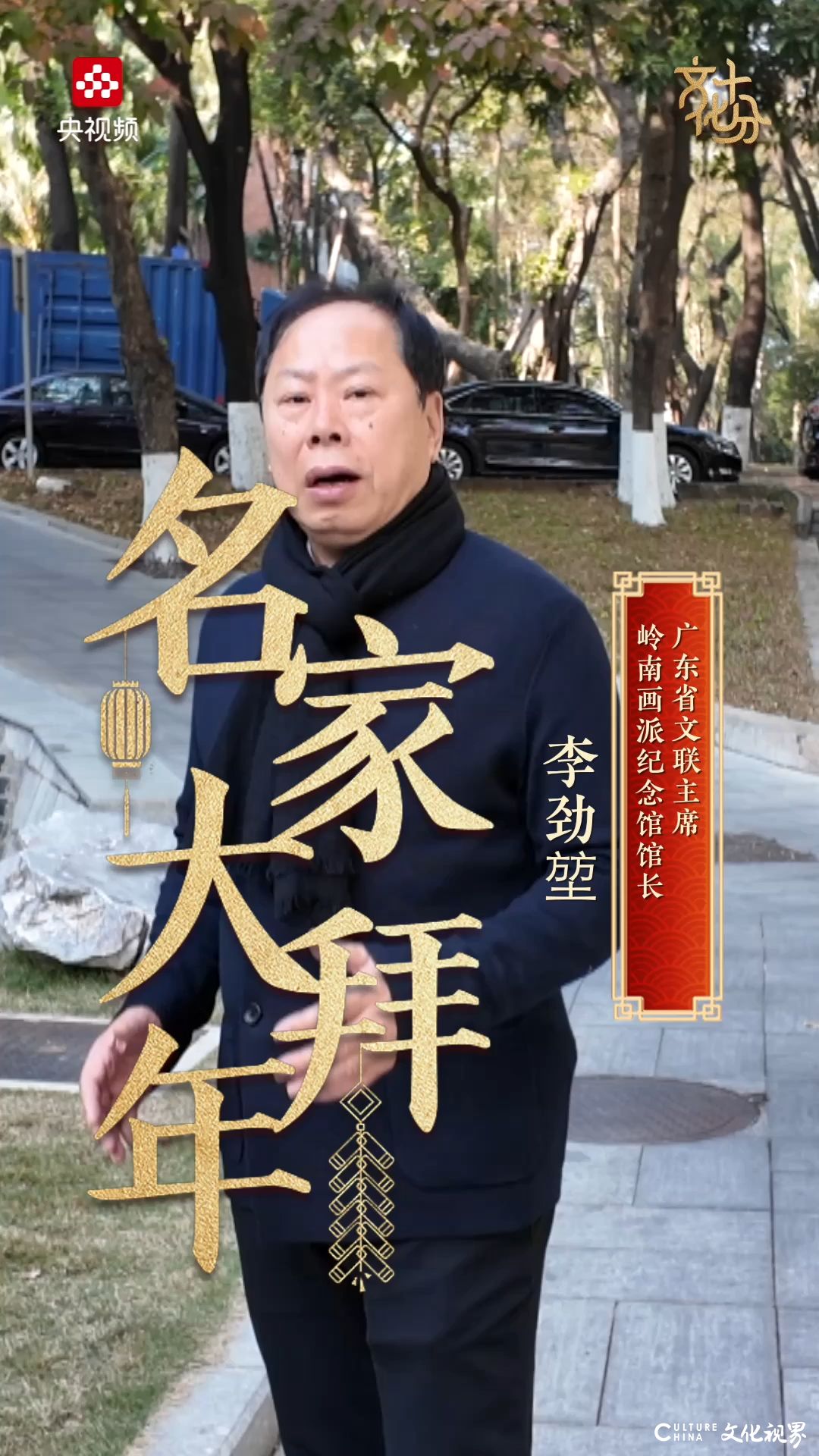 名家大拜年 | 李劲堃：融汇古今绘新春，中西交融焕吉祥