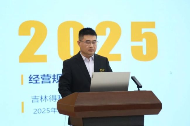 凝心聚力 突破发展——得利斯召开2025年度管理干部工作会议