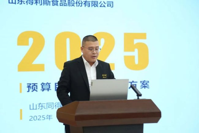 凝心聚力 突破发展——得利斯召开2025年度管理干部工作会议