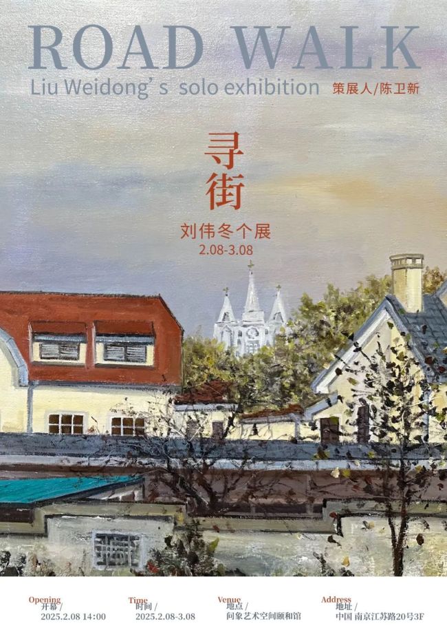 颐和路处处是风景 | “寻街：刘伟冬个展”将于2月8日在南京开展