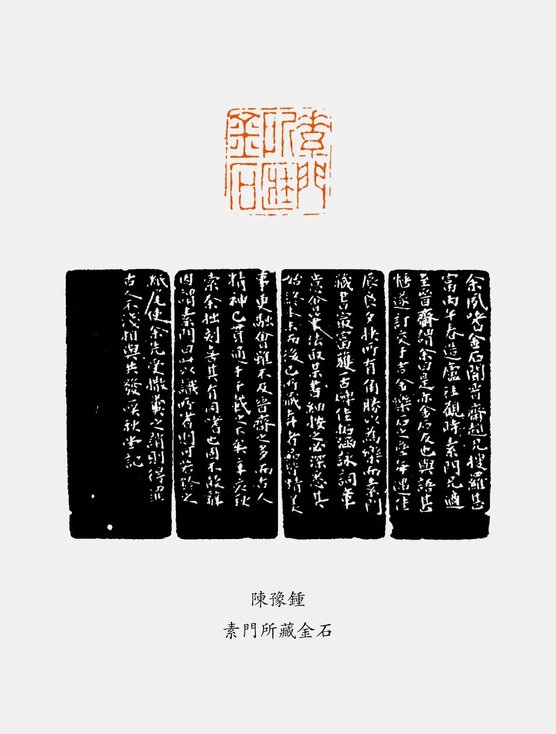 韩天衡 | 篆刻边款艺术琐谭