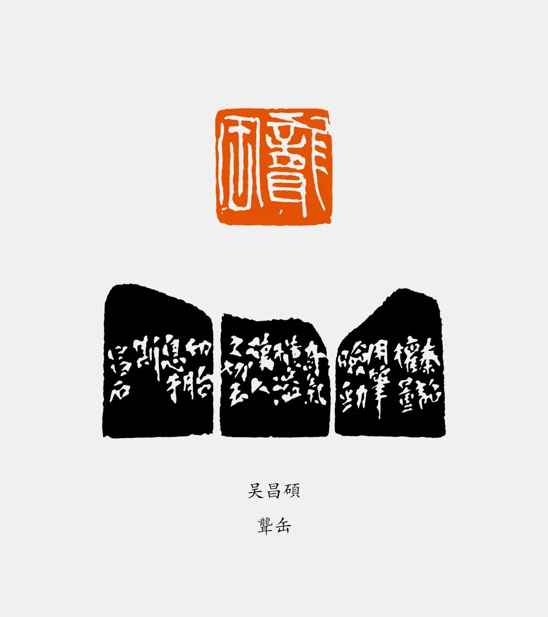 韩天衡 | 篆刻边款艺术琐谭