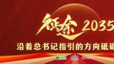 山东省委教育工委常务副书记，省教育厅党组书记、厅长李明：在教育强国建设中“走在前、挑大梁”