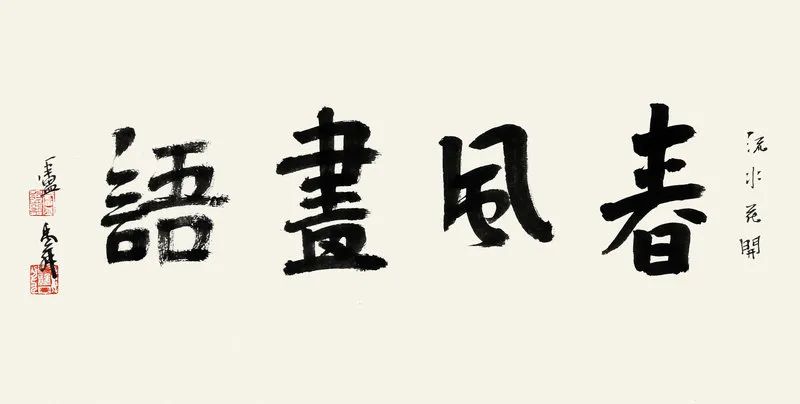 以潇洒灵动的笔墨奏响“丛林交响”丨郑瑰玺应邀参加“春风画语——2025中国名家书画精品展”