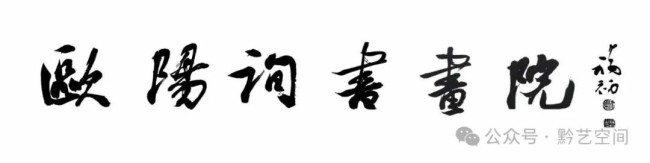 鄢福初·书法丨苍劲雄浑而又气势飘逸，思高笔达而含君子之气