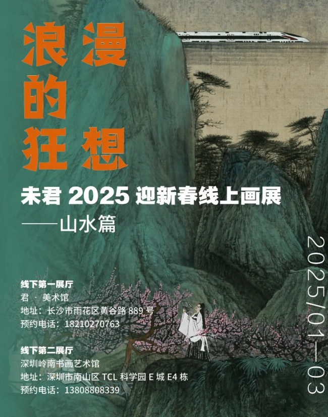 笔触细腻，意境深远丨“浪漫的狂想——未君2025迎新春线上画展（山水篇）”开展