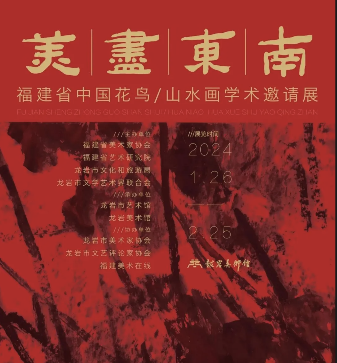 张锦华：东南山水浓情蜜，花语莺啼报新年——“美尽东南”福建省中国花鸟、山水画学术邀请展综述