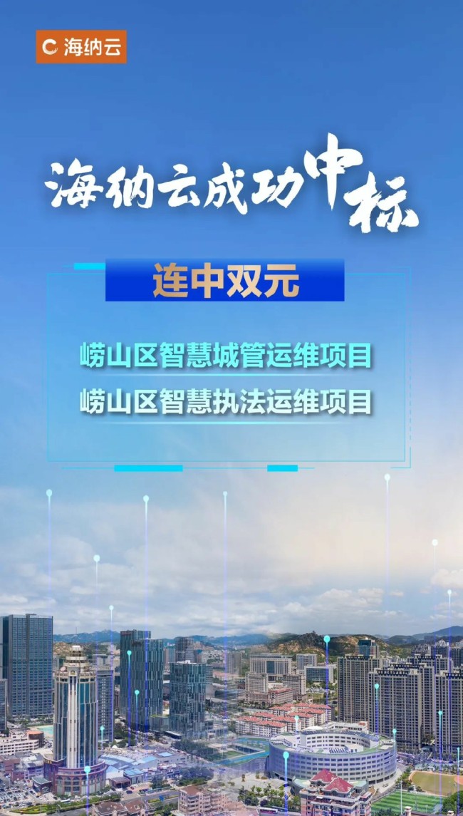 连中双元！海纳云成功中标青岛崂山区智慧城管、智慧执法运维项目