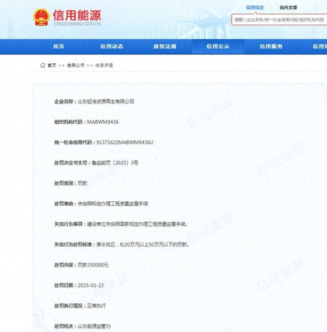 因未按规定办理工程质量监督手续，山东钲浩资源再生有限公司被罚35万元
