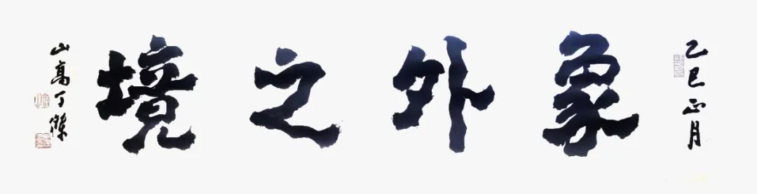 “象外之境——2025中国当代书画名家逸品鉴赏”丨丁杰：淡墨的晕染恰到好处地铺陈了大自然的宁静与神秘