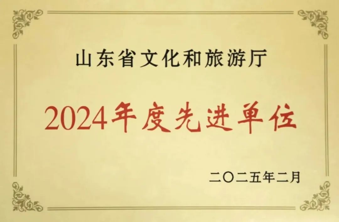 新春开门红！山东美术馆斩获2024年度山东省文旅厅“双先进”殊荣